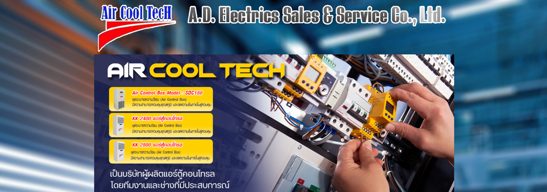 ประกาศ สินค้า ผู้เชียวชาญ บริษัทเอ.ดี.อิเล็คทริคเซลแอนด์เซอร์วิสจำกัด รับผลิตแอร์ตู้ไฟฟ้าสำหรับอุตสาหกรรม บริษัทรับประกอบตู้คอนโทรลไฟฟ้า ทีมงานผลิตแอร์ตู้คอนโทรลบริษัท